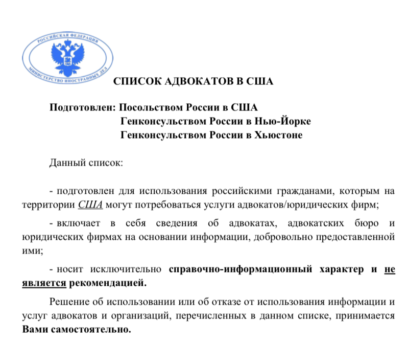 Посольством РФ в США и Генконсульством РФ в Нью-Йорке команда А. Кузнецова добавлена в список адвокатов для использования гражданами РФ на территории США